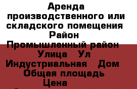  Аренда производственного или складского помещения › Район ­ Промышленный район › Улица ­ Ул. Индустриальная › Дом ­ 29 › Общая площадь ­ 200 › Цена ­ 150 - Ставропольский край Недвижимость » Помещения аренда   . Ставропольский край